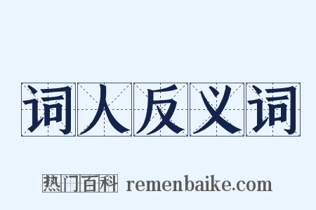 词人反义词是什么意思的图片